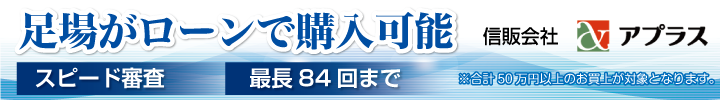 足場がローンで購入可能！