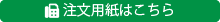 FAX注文用紙のダウンロード