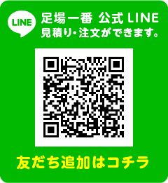 足場一番公式LINEの友だち追加