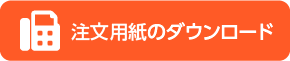 FAX注文用紙ダウンロード