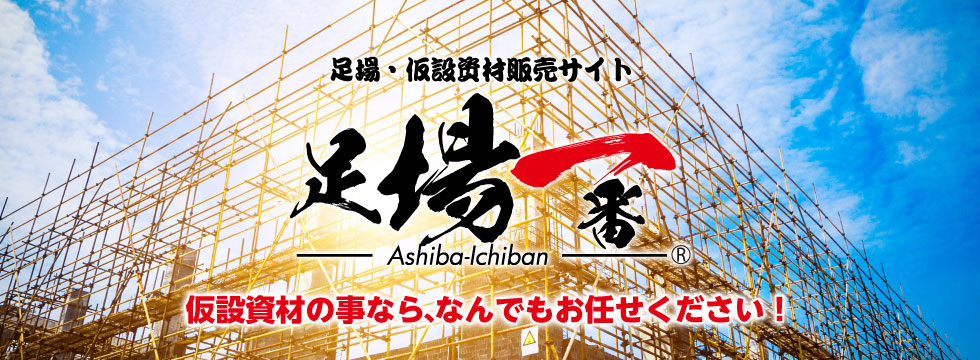 足場一番では、足場・仮設資材販売を行っております。仮設資材の事ならなんでもお任せください。