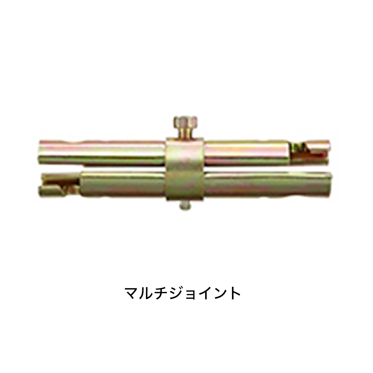 単管ジョイント(直線・締付)