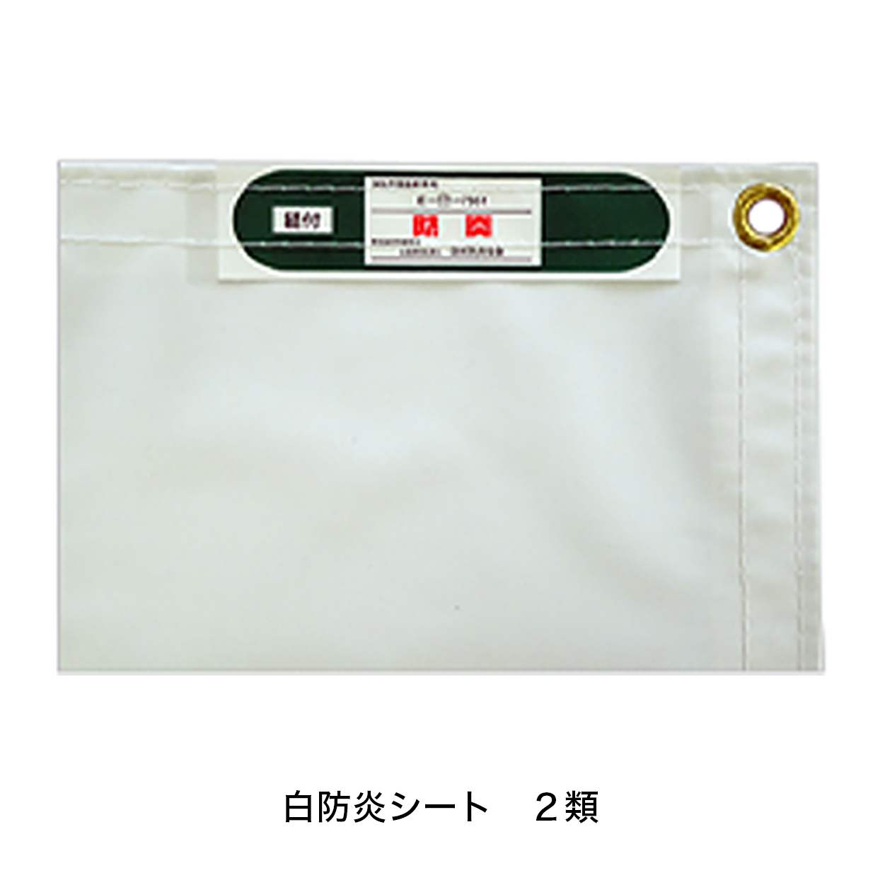 白防炎シート(キョーワ製)