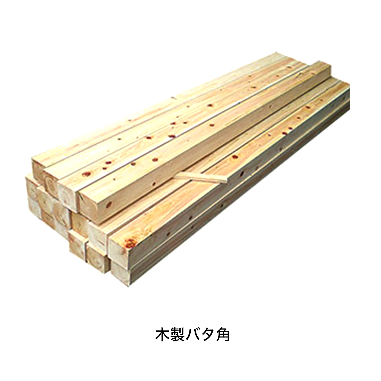 バタ角(輪木)