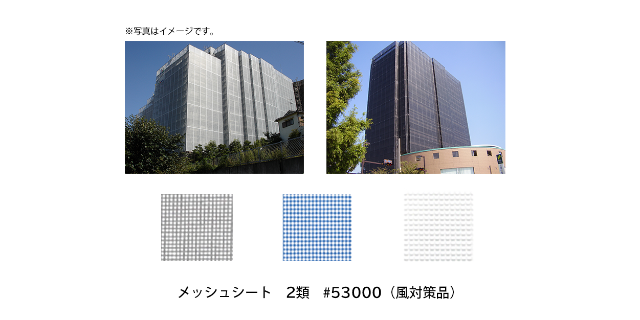 メッシュシート2類(キョーワ製)