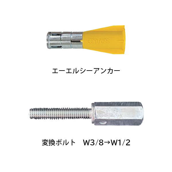 壁つなぎ用アンカー（ＡＬＣ用）