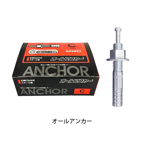 壁つなぎ用アンカー(その他)