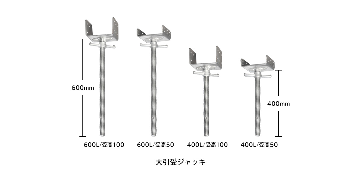大引受ジャッキ