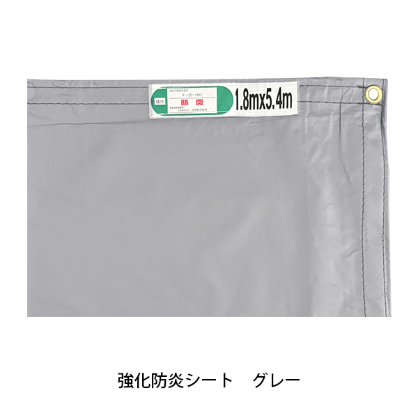 強化グレー防炎シート