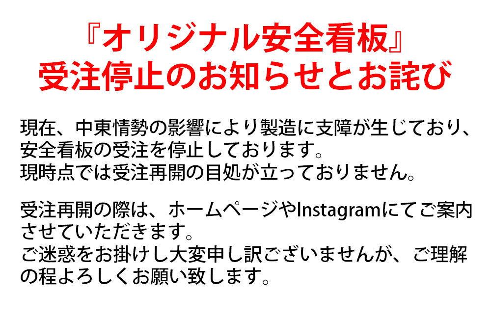 オリジナル安全看板
