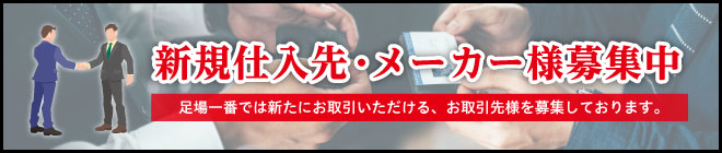 足場一番では新たにお取引いただける、お取引先様を募集しております。